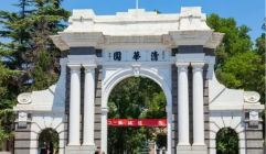 清華大學
